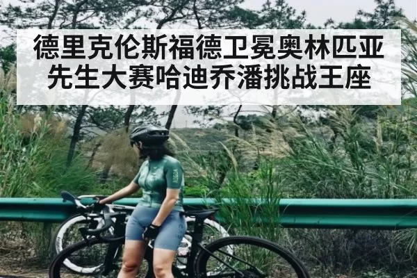 德里克伦斯福德卫冕奥林匹亚先生大赛哈迪乔潘挑战王座