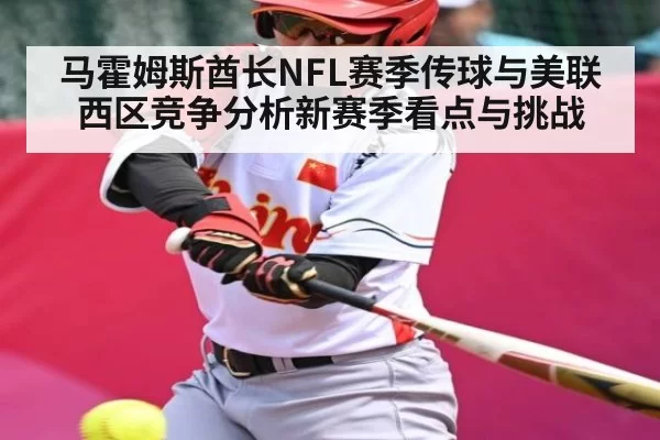 马霍姆斯酋长NFL赛季传球与美联西区竞争分析新赛季看点与挑战